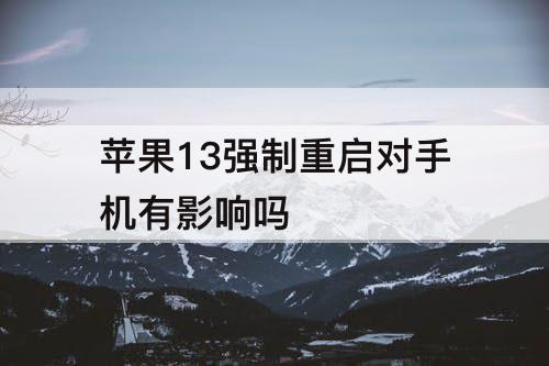 苹果13强制重启对手机有影响吗