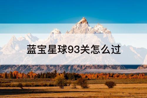 蓝宝星球93关怎么过