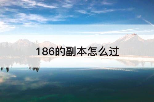 186的副本怎么过