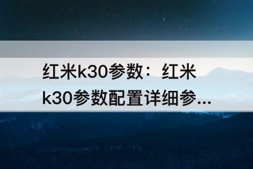 红米k30参数：红米k30参数配置详细参数