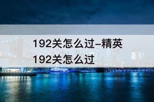 192关怎么过-精英192关怎么过