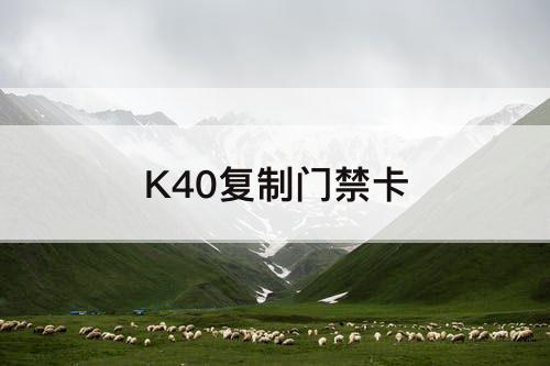 K40复制门禁卡