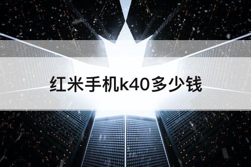 红米手机k40多少钱