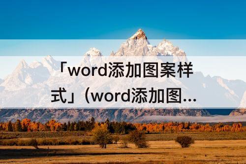 「word添加图案样式」(word添加图案样式浅色棚架)