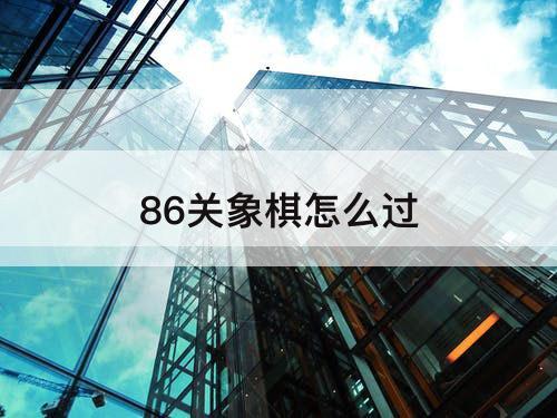 86关象棋怎么过