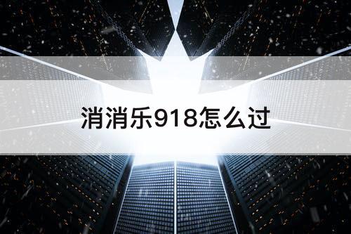 消消乐918怎么过