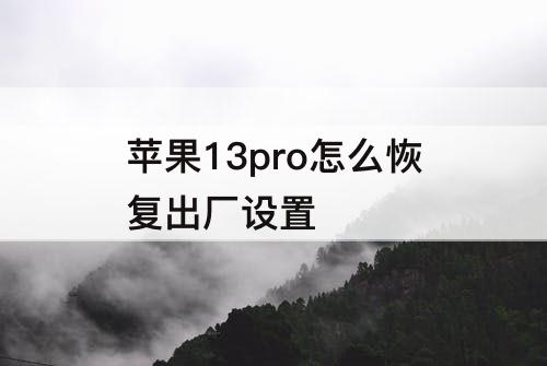 苹果13pro怎么恢复出厂设置