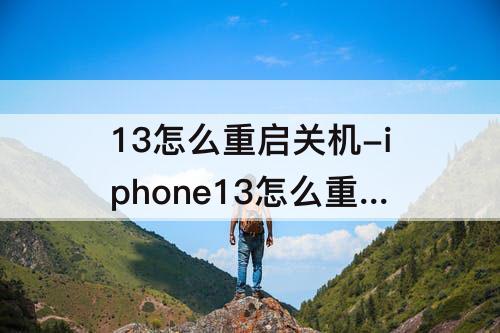 13怎么重启关机-iphone13怎么重启关机