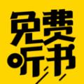 听书神器免费版