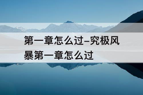 第一章怎么过-究极风暴第一章怎么过