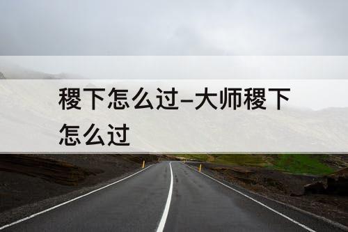 稷下怎么过-大师稷下怎么过