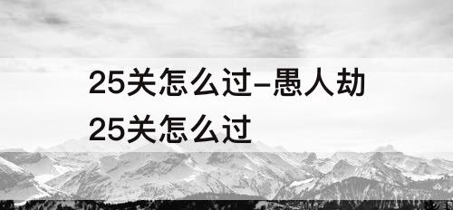 25关怎么过-愚人劫25关怎么过