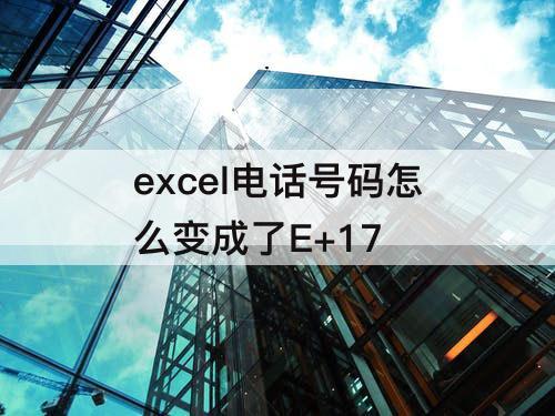 excel电话号码怎么变成了E+17