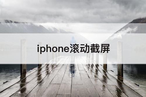 iphone滚动截屏