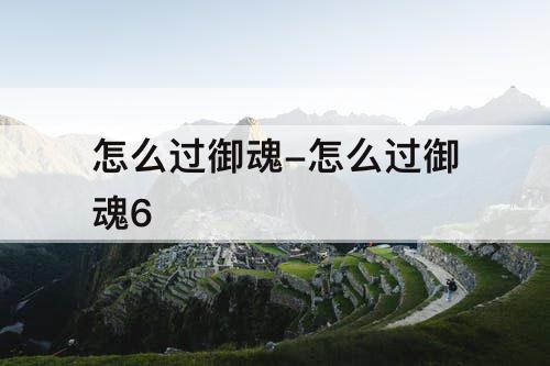 怎么过御魂-怎么过御魂6