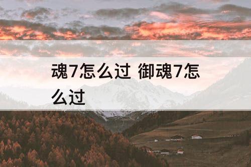 魂7怎么过 御魂7怎么过