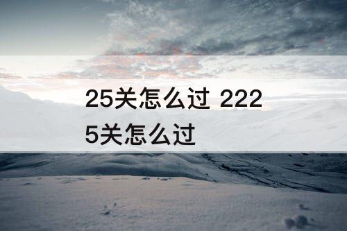 25关怎么过 2225关怎么过