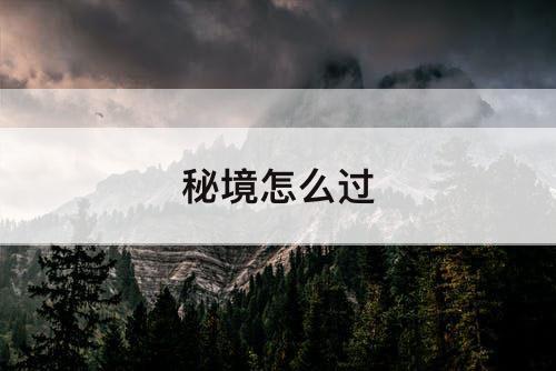 秘境怎么过
