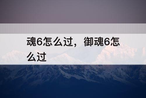 魂6怎么过，御魂6怎么过