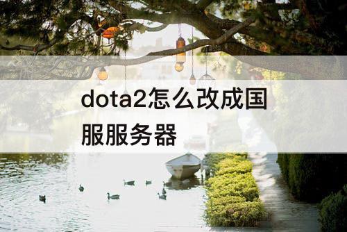 dota2怎么改成国服服务器