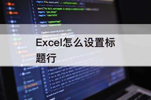 Excel怎么设置标题行