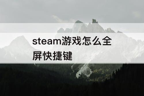 steam游戏怎么全屏快捷键