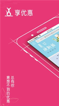 享优惠截图