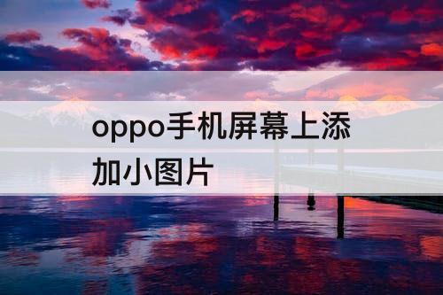 oppo手机屏幕上添加小图片