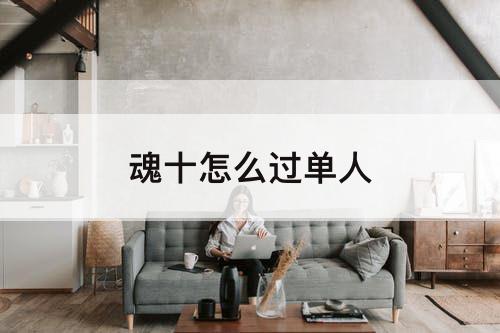 魂十怎么过单人