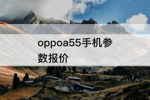 oppoa55手机参数报价