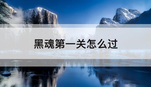 黑魂第一关怎么过