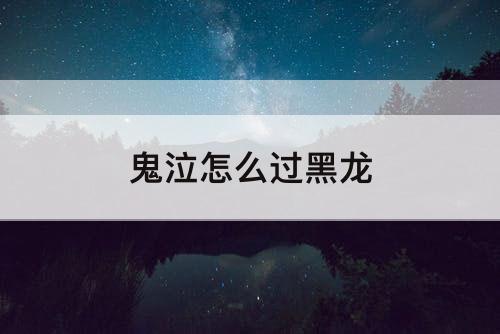 鬼泣怎么过黑龙