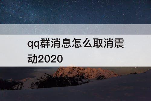 qq群消息怎么取消震动2020