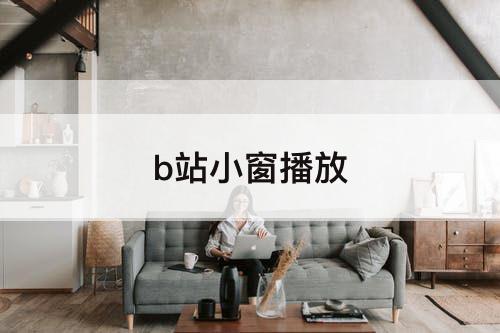b站小窗播放
