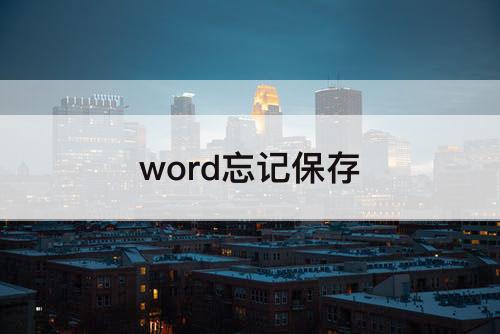 word忘记保存