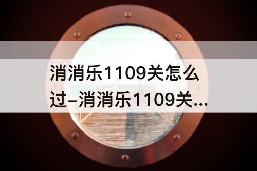 消消乐1109关怎么过-消消乐1109关怎么过关