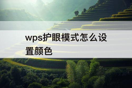 wps护眼模式怎么设置颜色