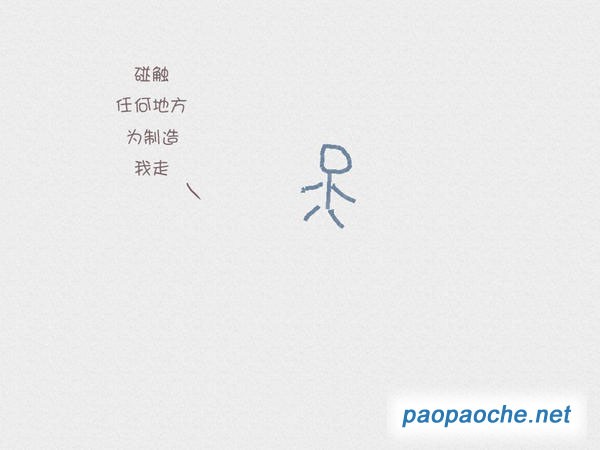 画个火柴人截图