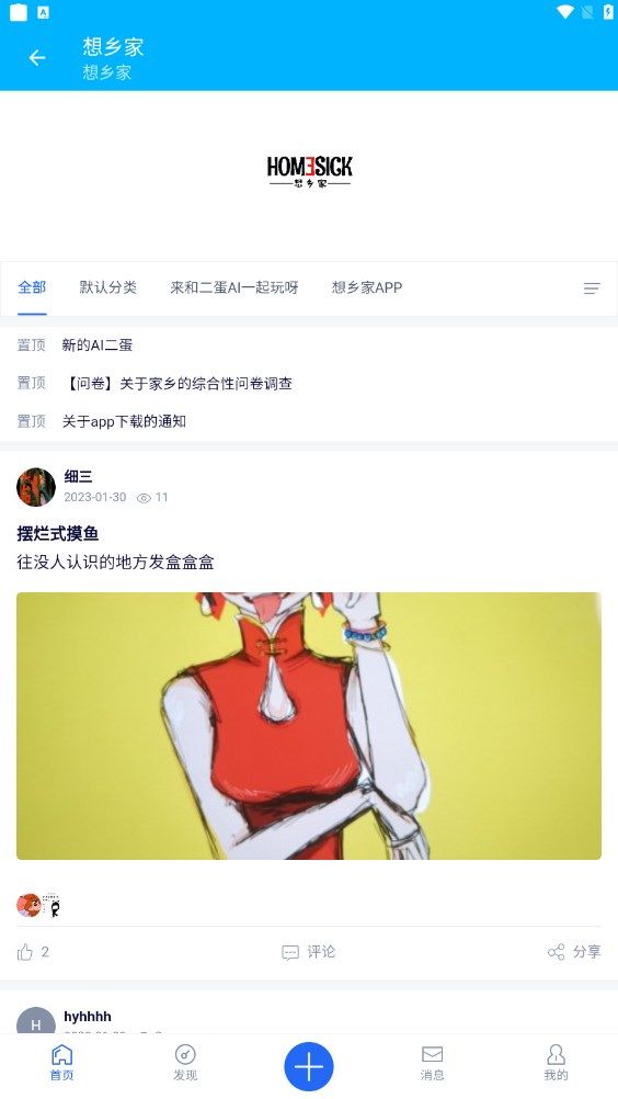 想乡家社交截图