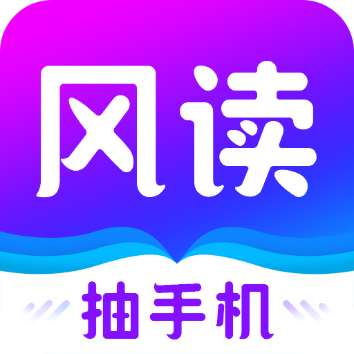 风读小说 v1.1.7 安卓版