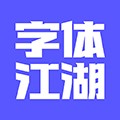 字体江湖