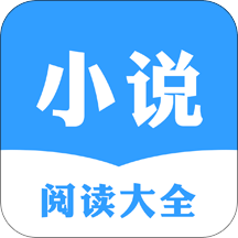 小说阅读大全 v1.0.1.9 高级版