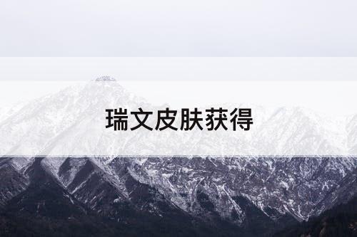 瑞文皮肤获得