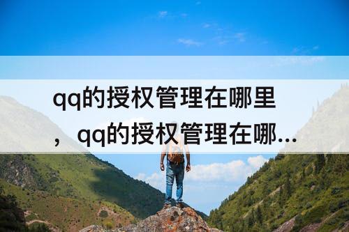 qq的授权管理在哪里，qq的授权管理在哪里查看