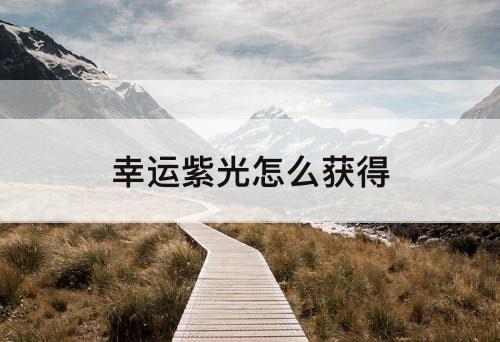 幸运紫光怎么获得