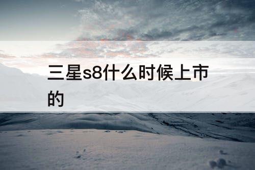 三星s8什么时候上市的