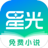 星光免费小说APP免费版