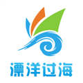 漂洋过海