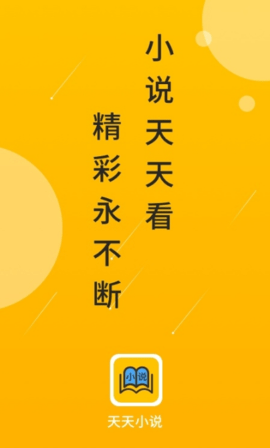 天天小说APP免费版