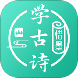 惜墨学唐诗